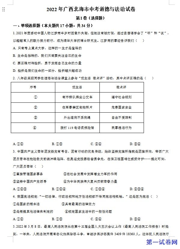 2022年广西北海市中考道德与法治真题（原卷版）