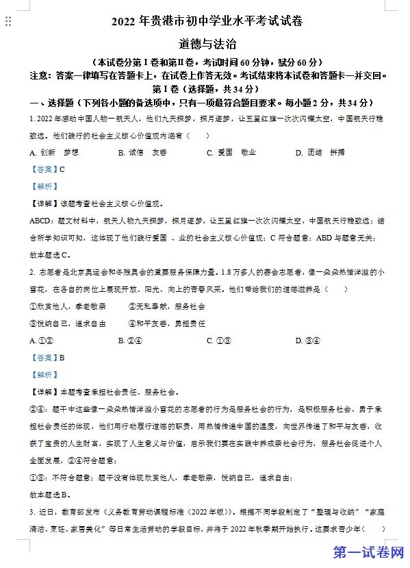 2022年广西贵港市中考道德与法治试题（解析版）