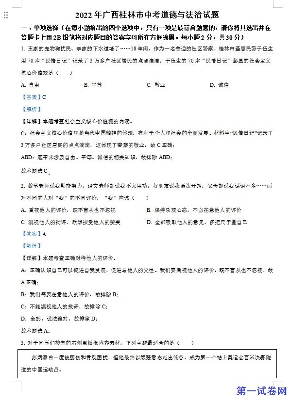 2022年广西桂林市中考道德与法治真题（解析版）