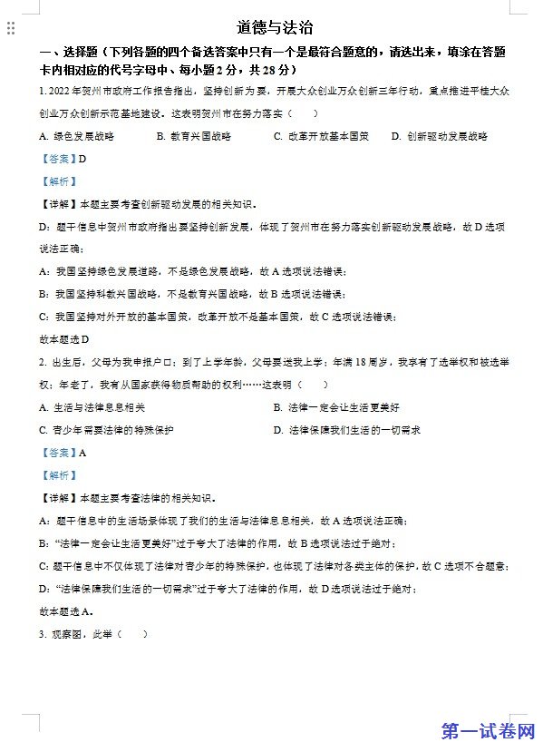 2022年广西贺州市中考道德与法治真题（解析版）
