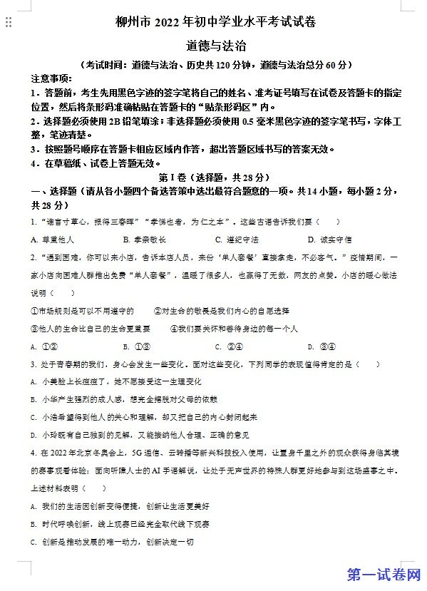 2022年广西柳州市中考道德与法治真题（原卷版）
