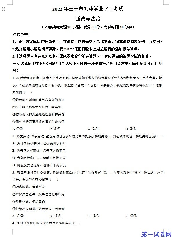 2022年广西玉林市中考道德与法治真题（原卷版）