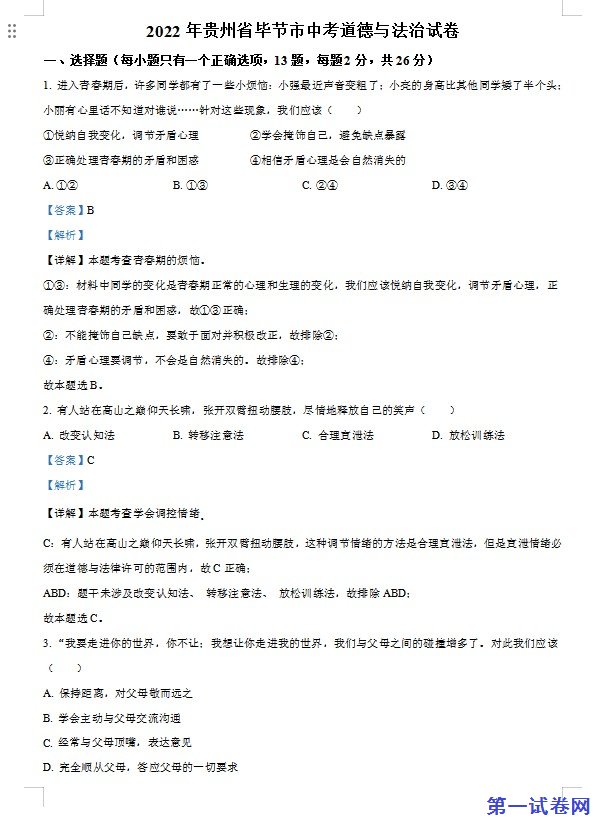 2022年贵州省毕节市中考道德与法治真题（解析版）