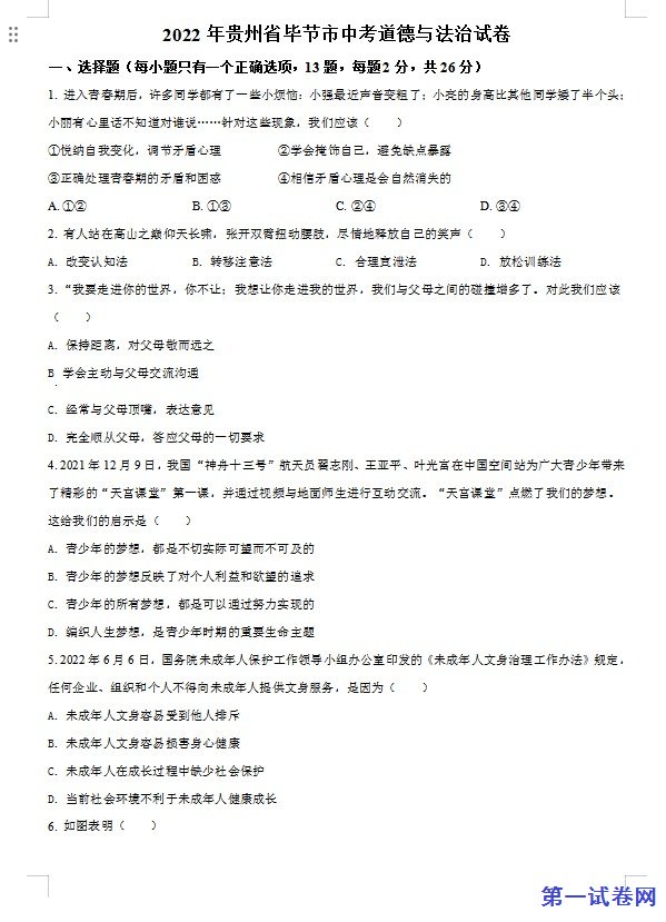 2022年贵州省毕节市中考道德与法治真题（原卷版）
