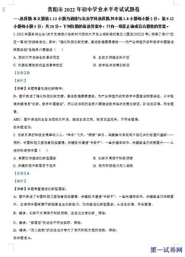 2022年贵州省贵阳市中考道德与法治真题（解析版）