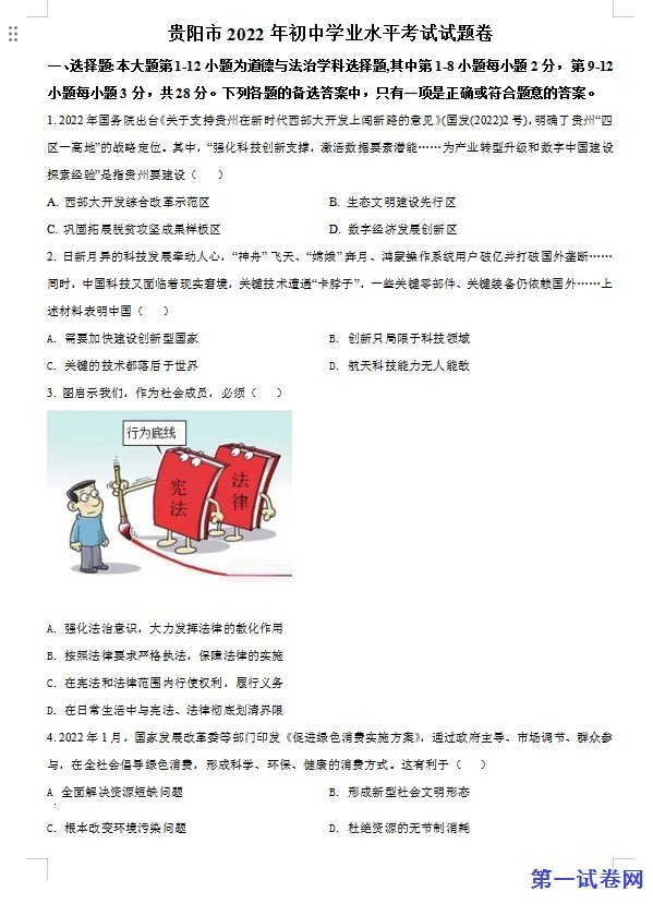 2022年贵州省贵阳市中考道德与法治真题（原卷版）