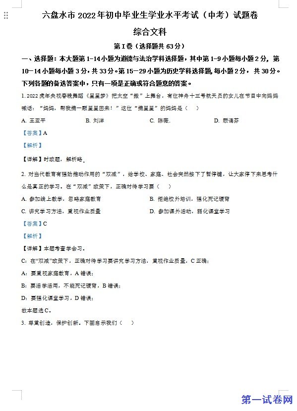 2022年贵州省六盘水市中考道德与法治真题（解析版）