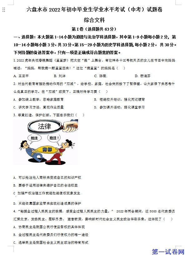 2022年贵州省六盘水市中考道德与法治真题（原卷版）