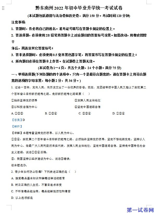 2022年贵州省黔东南州中考道德与法治真题（解析版）