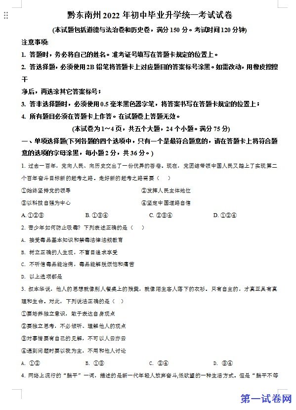 2022年贵州省黔东南州中考道德与法治真题（原卷版）