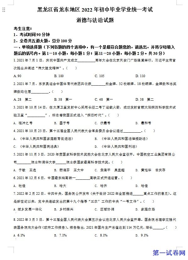 2022年黑龙江省龙东地区中考道德与法治真题（原卷版）
