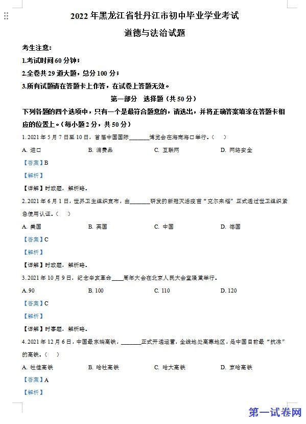 2022年黑龙江省牡丹江市中考道德与法治真题（解析版）