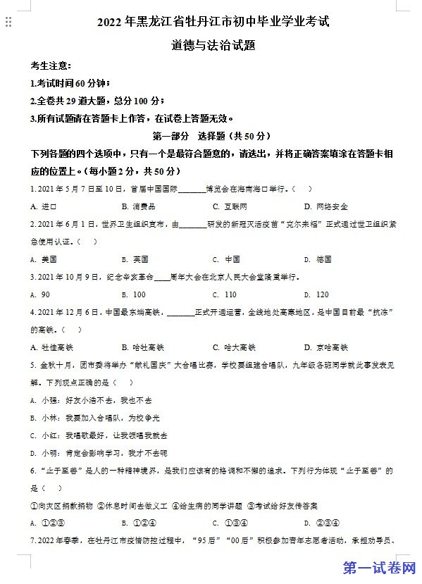 2022年黑龙江省牡丹江市中考道德与法治真题（原卷版）