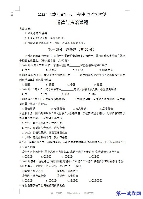 2022年黑龙江省牡丹江市中考道德与法治真题卷及答案