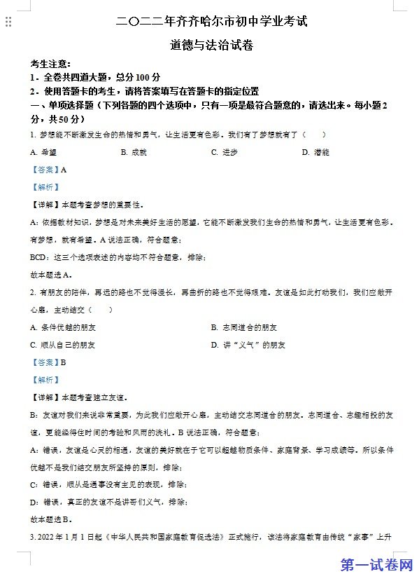2022年黑龙江省齐齐哈尔市中考道德与法治真题（解析版）