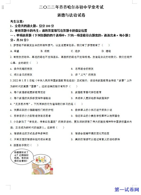 2022年黑龙江省齐齐哈尔市中考道德与法治真题（原卷版）