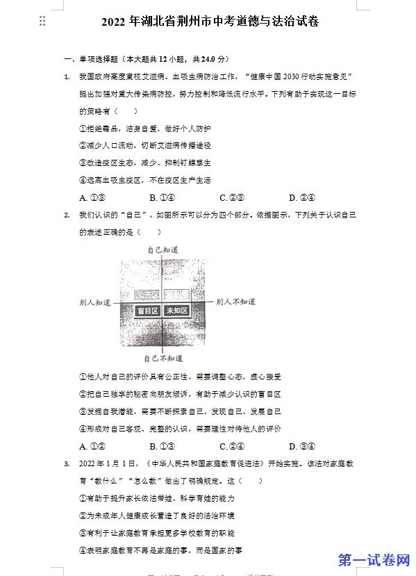 2022年湖北省荆州市中考道德与法治试卷及答案
