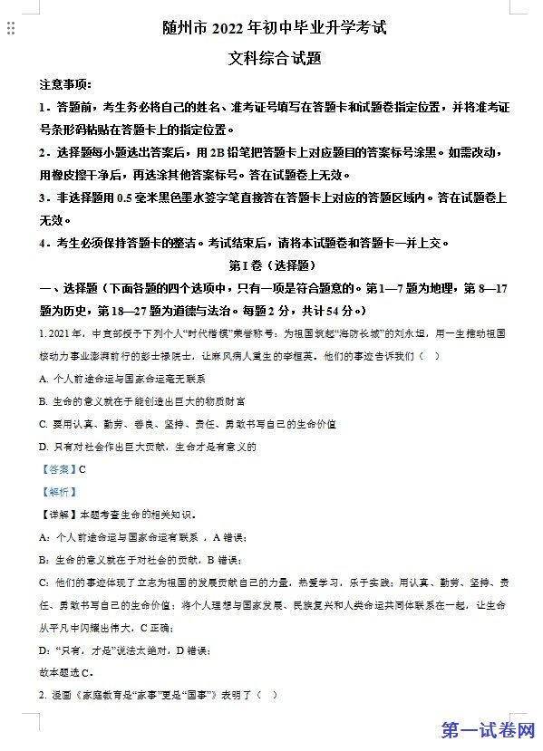 2022年湖北省随州市中考道德与法治试题（解析版）