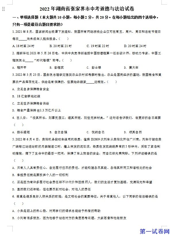2022年湖南省张家界市中考道德与法治真题（原卷版）