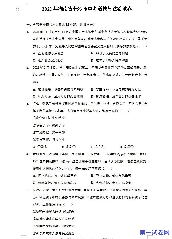2022年湖南省长沙市中考道德与法治真题