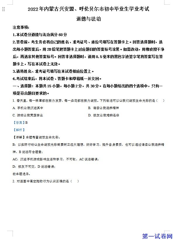 2022年内蒙古兴安盟、呼伦贝尔市文道德与法治真题（解析版）