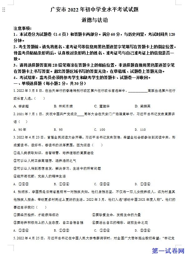 2022年四川省广安市中考道德与法治真题（原卷版）