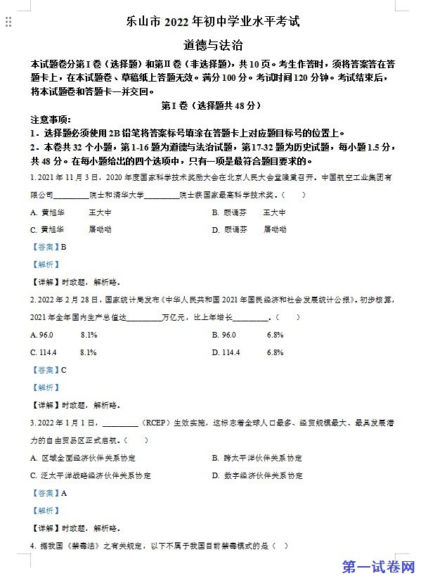 2022年四川省乐山市中考道德与法治真题（解析版）