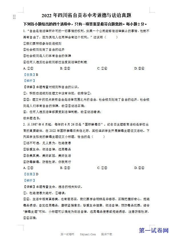 2022年四川省自贡市中考道德与法治真题（解析版）
