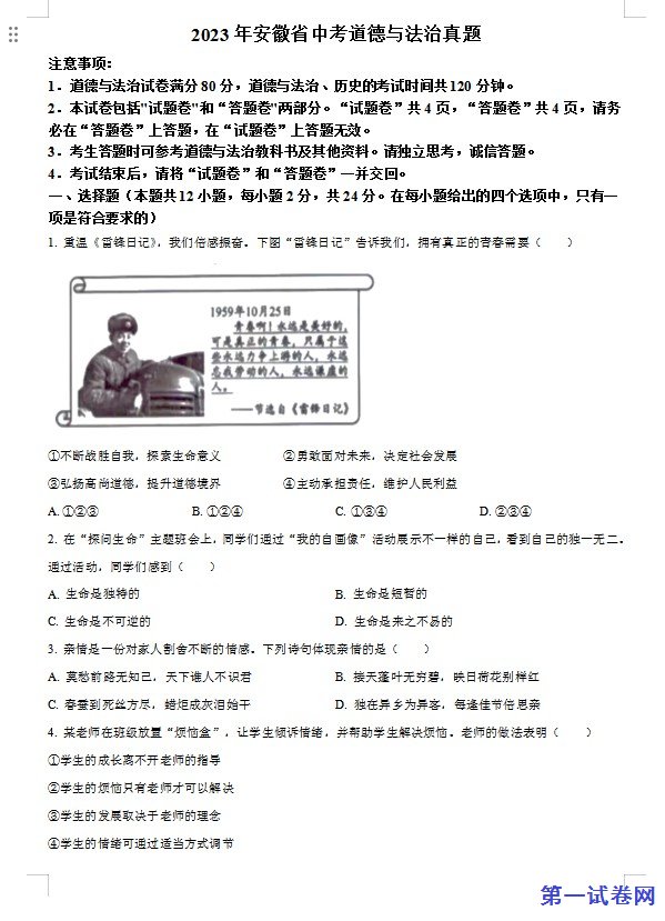 2023年安徽省中考道德与法治真题（原卷版）