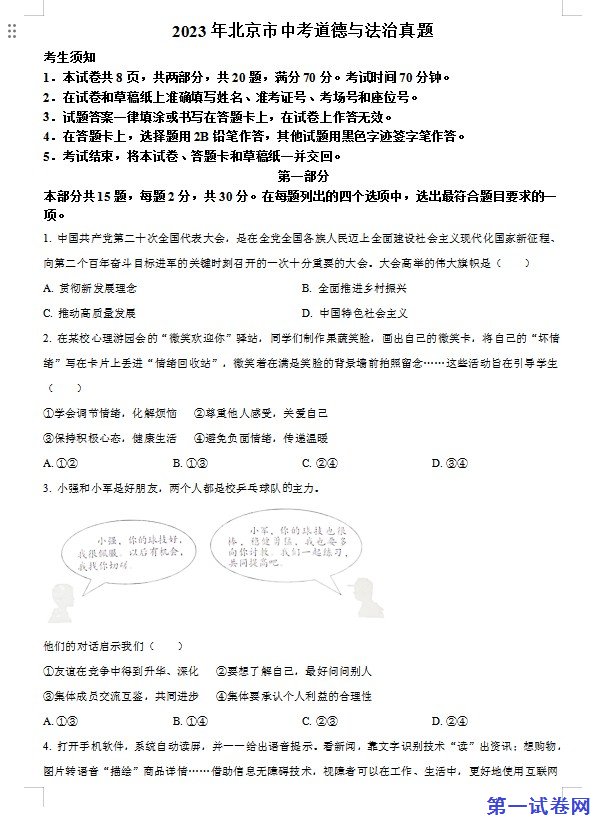2023年北京市中考道德与法治真题（原卷版）