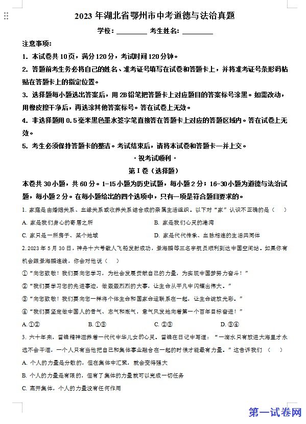2023年湖北省鄂州市中考道德与法治真题（原卷版）