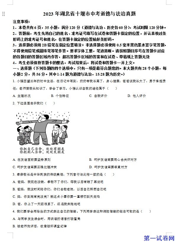 2023年湖北省十堰市中考道德与法治真题（原卷版）