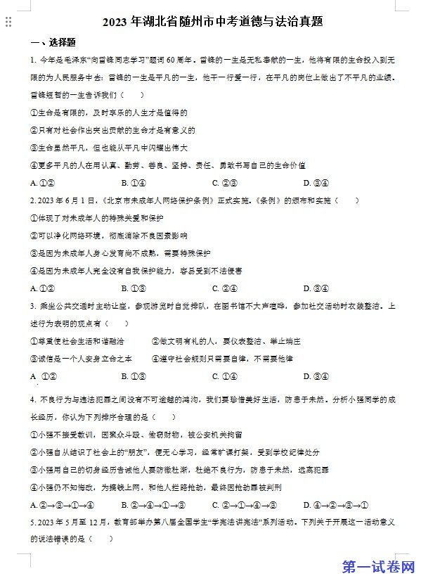 2023年湖北省随州市中考道德与法治真题（原卷版）