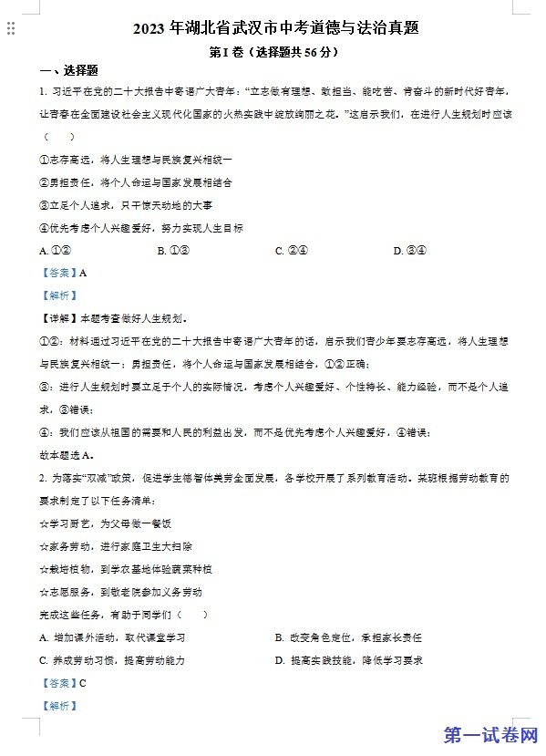 2023年湖北省武汉市中考道德与法治真题（解析版）