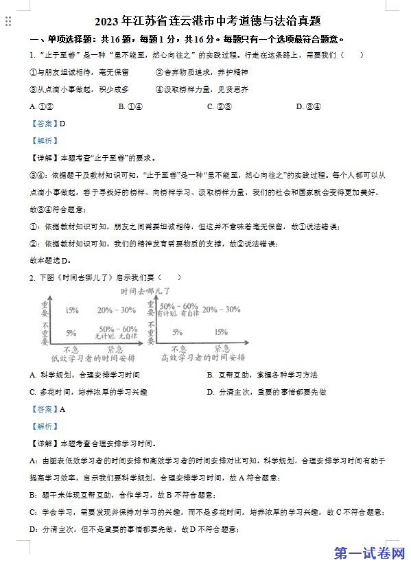 2023年江苏省连云港市中考道德与法治真题（解析版）