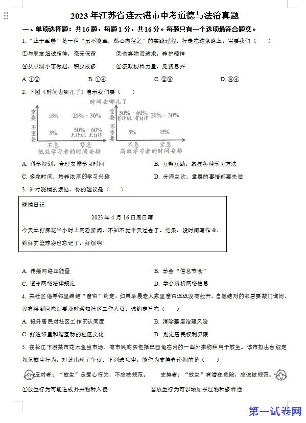 2023年江苏省连云港市中考道德与法治真题（原卷版）
