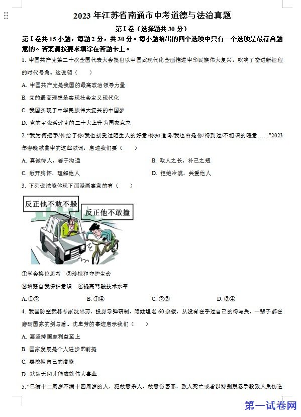 2023年江苏省南通市中考道德与法治真题（原卷版）