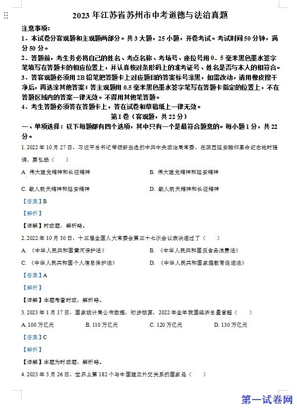 2023年江苏省苏州市中考道德与法治真题（解析版）