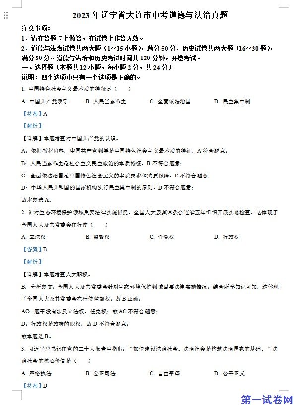 2023年辽宁省大连市中考道德与法治真题（解析版）