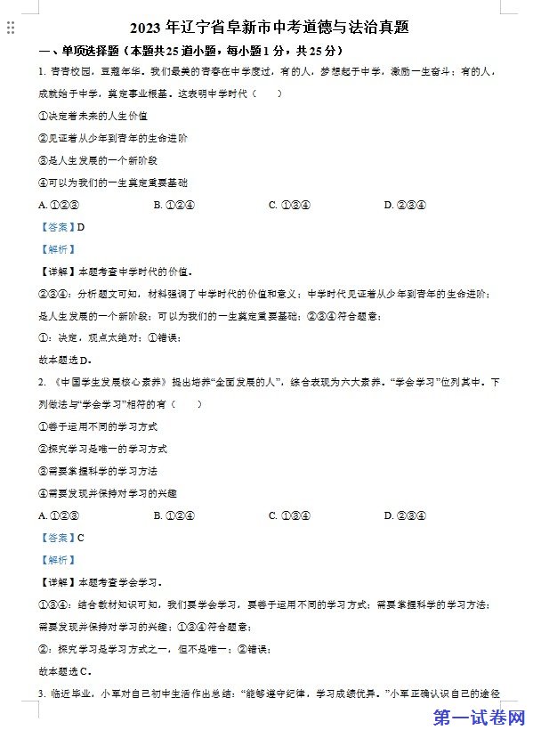 2023年辽宁省阜新市中考道德与法治真题（解析版）