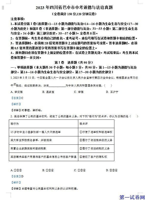 2023年四川省巴中市中考道德与法治真题（解析版）