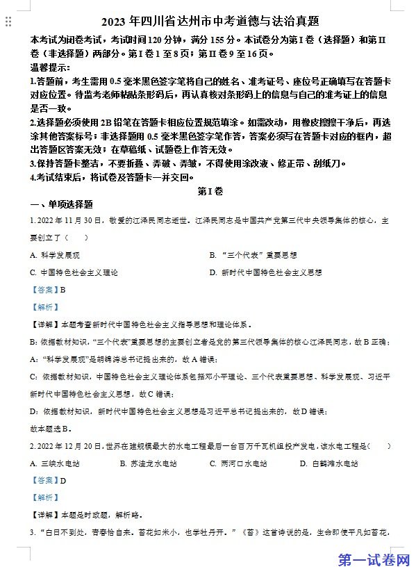 2023年四川省达州市中考道德与法治真题（解析版）