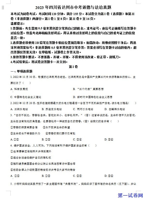 2023年四川省达州市中考道德与法治真题（原卷版）