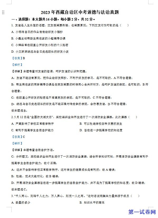 2023年西藏自治区中考道德与法治真题（解析版）