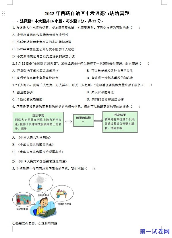2023年西藏自治区中考道德与法治真题（原卷版）