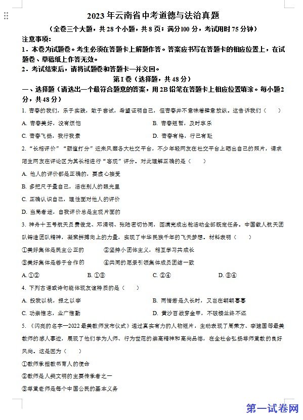 2023年云南省中考道德与法治真题（原卷版）